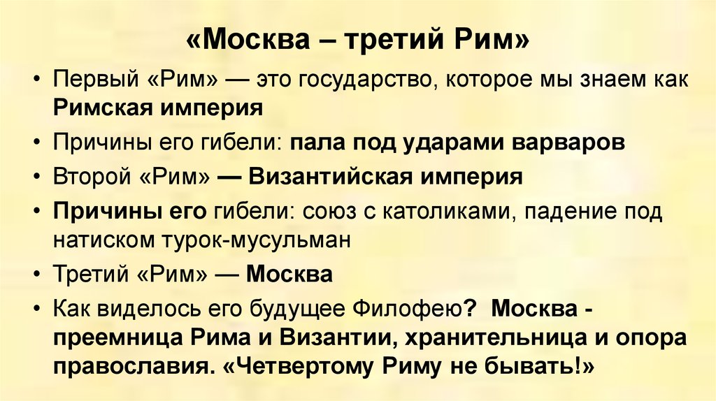 ИДЕЯ «МОСКВА — ТРЕТИЙ РИМ» В РУССКОЙ ОБЩЕСТВЕННОЙ МЫСЛИ КОНЦА XV — НАЧАЛА XVII вв